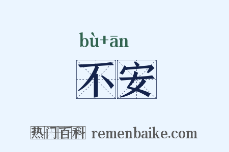 不安是什么意思的图片
